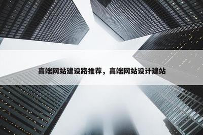 高端網站建設之路 以宜興網站設計建站為例，探尋卓越品質的實現之道