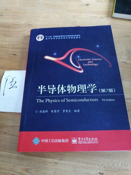 立足學(xué)科前沿，服務(wù)國(guó)家需求——評(píng)《半導(dǎo)體物理學(xué)（第7版）》作為“十二五”國(guó)家級(jí)規(guī)劃教材