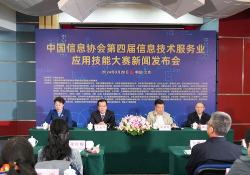 中國信息協會第四屆信息技術服務業應用技能大賽新聞發布會在京召開，推動信息技術咨詢服務發展